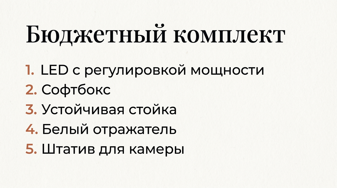 Список из пяти пунктов: LED с регулировкой, софтбокс, стойка, белый отражатель и штатив