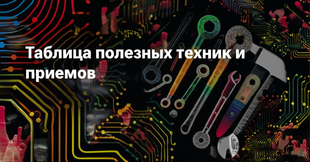 Таблица полезных техник и приемов