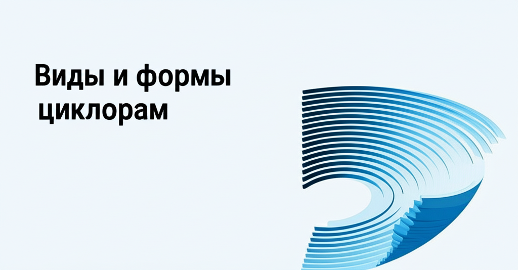 Виды и формы циклорам